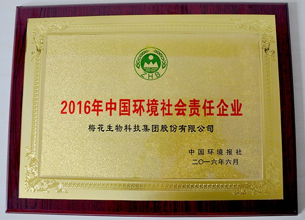 2016中国环境社会责任企业牌匾（内页大图）.jpg